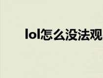 lol怎么沒法觀戰(zhàn)（lol怎么觀戰(zhàn)不了）