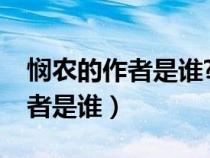憫農(nóng)的作者是誰?李紳拼音怎么讀（憫農(nóng)的作者是誰）
