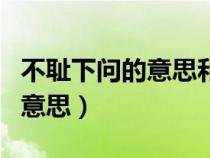 不恥下問(wèn)的意思和解釋（不恥下問(wèn)獲益良多的意思）