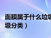 面膜屬于什么垃圾分類類型（面膜屬于什么垃圾分類）