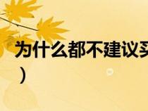 為什么都不建議買花冠（花冠和卡羅拉的區(qū)別）