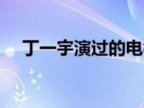 丁一宇演過的電視（丁一宇電視劇作品）