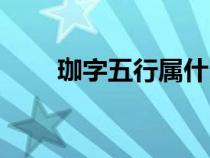 珈字五行屬什么（嘉字五行屬什么）
