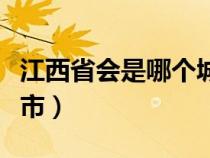 江西省會(huì)是哪個(gè)城市簡(jiǎn)稱(江西省會(huì)是哪個(gè)城市) 江西省會(huì)是哪個(gè)城市簡(jiǎn)稱(江西省會(huì)是哪個(gè)城市)