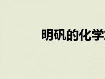 明礬的化學(xué)式（膽礬的化學(xué)式）