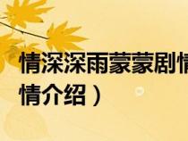 情深深雨蒙蒙劇情介紹簡(jiǎn)介（情深深雨蒙蒙劇情介紹）