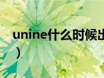 unine什么時(shí)候出道的（unine什么時(shí)候解散）