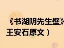 《書(shū)湖陰先生壁》王安石譯文（書(shū)湖陰先生壁王安石原文）