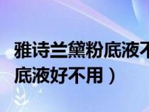 雅詩(shī)蘭黛粉底液不用定妝可以嗎（雅詩(shī)蘭黛粉底液好不用）