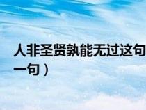 人非圣賢孰能無過這句話出自哪里（人非圣賢孰能無過的后一句）