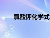 氯酸鉀化學(xué)式（堿式碳酸銅化學(xué)式）