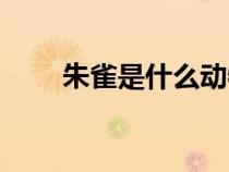 朱雀是什么動物（玄武是什么動物）