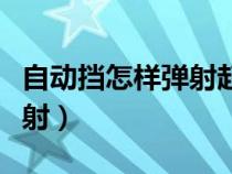 自動(dòng)擋怎樣彈射起步視頻（自動(dòng)擋怎么起步彈射）