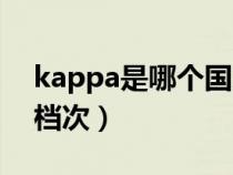 kappa是哪個國家的品牌（kappa屬于什么檔次）