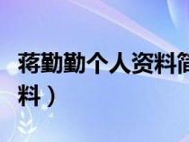 蔣勤勤個人資料簡介老公是誰（蔣勤勤個人資料）