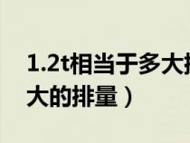 1.2t相當(dāng)于多大排量能跑長途嗎?（1.2t是多大的排量）
