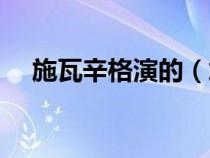 施瓦辛格演的（施瓦辛格的電影有什么）