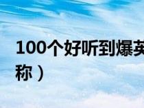 100個(gè)好聽到爆英文名（寓意好的英文微信昵稱）