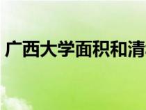 廣西大學(xué)面積和清華哪個(gè)大（廣西大學(xué)面積）