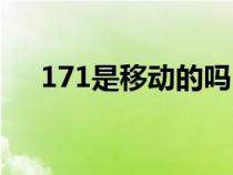 171是移動的嗎（171是移動還是聯(lián)通）