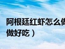 阿根廷紅蝦怎么做好吃視頻（阿根廷紅蝦怎么做好吃）