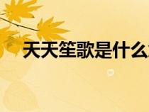 天天笙歌是什么意思（笙歌是什么意思）