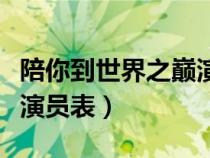 陪你到世界之巔演員表顧放（陪你到世界之巔演員表）