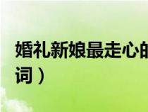 婚禮新娘最走心的告白詞（婚禮新娘簡單告白詞）