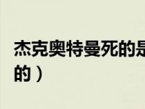 杰克奧特曼死的是哪一集（杰克奧特曼怎么死的）