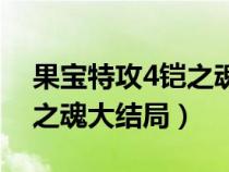 果寶特攻4鎧之魂動畫片全集（果寶特攻4鎧之魂大結局）