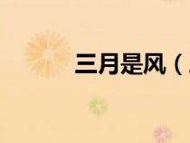 三月是風(fēng)（三月為什么叫雩風(fēng)）