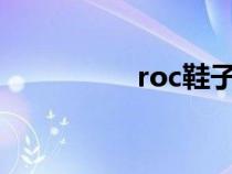 roc鞋子（ro是什么鞋）