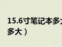 15.6寸筆記本多大長寬高cm（15.6寸筆記本多大）