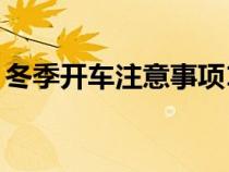 冬季開車注意事項10個（冬季開車注意事項）