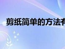 剪紙簡單的方法有哪些（剪紙簡單的方法）