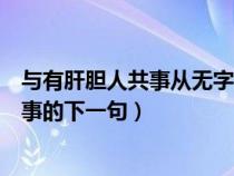 與有肝膽人共事從無(wú)字句處讀書出自哪首詩(shī)（與有肝膽人共事的下一句）