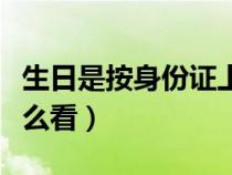 生日是按身份證上的過嗎（生日農歷和陽歷怎么看）