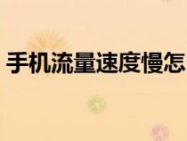 手機流量速度慢怎么辦（流量速度慢怎么辦）