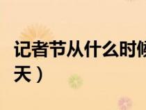 記者節(jié)從什么時(shí)候開(kāi)始的(中國(guó)記者節(jié)是哪一天) 記者節(jié)從什么時(shí)候開(kāi)始的(中國(guó)記者節(jié)是哪一天)