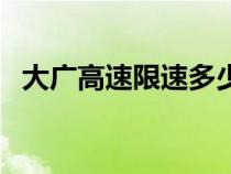 大廣高速限速多少邁（大廣高速限速多少）