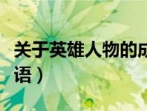 關于英雄人物的成語詞語（關于英雄人物的成語）