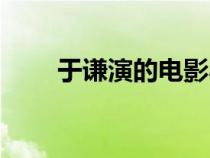 于謙演的電影小趙（于謙演的電影）