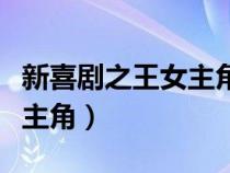 新喜劇之王女主角為什么不火（新喜劇之王女主角）
