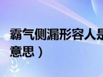 霸氣側(cè)漏形容人是什么意思（霸氣側(cè)漏是什么意思）