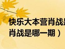 快樂大本營(yíng)肖戰(zhàn)是哪一期2017(快樂大本營(yíng)肖戰(zhàn)是哪一期) 快樂大本營(yíng)肖戰(zhàn)是哪一期2017(快樂大本營(yíng)肖戰(zhàn)是哪一期)