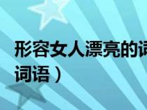 形容女人漂亮的詞語(yǔ)順口溜（形容女人漂亮的詞語(yǔ)）