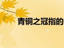 青銅之冠指的什么（青銅之冠是指）
