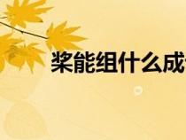 槳能組什么成語(yǔ)（槳字能組的詞語(yǔ)）