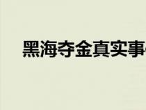 黑海奪金真實事件（黑海奪金電影劇情）