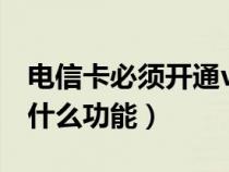 電信卡必須開通volte才能通話嗎（VoLTE是什么功能）